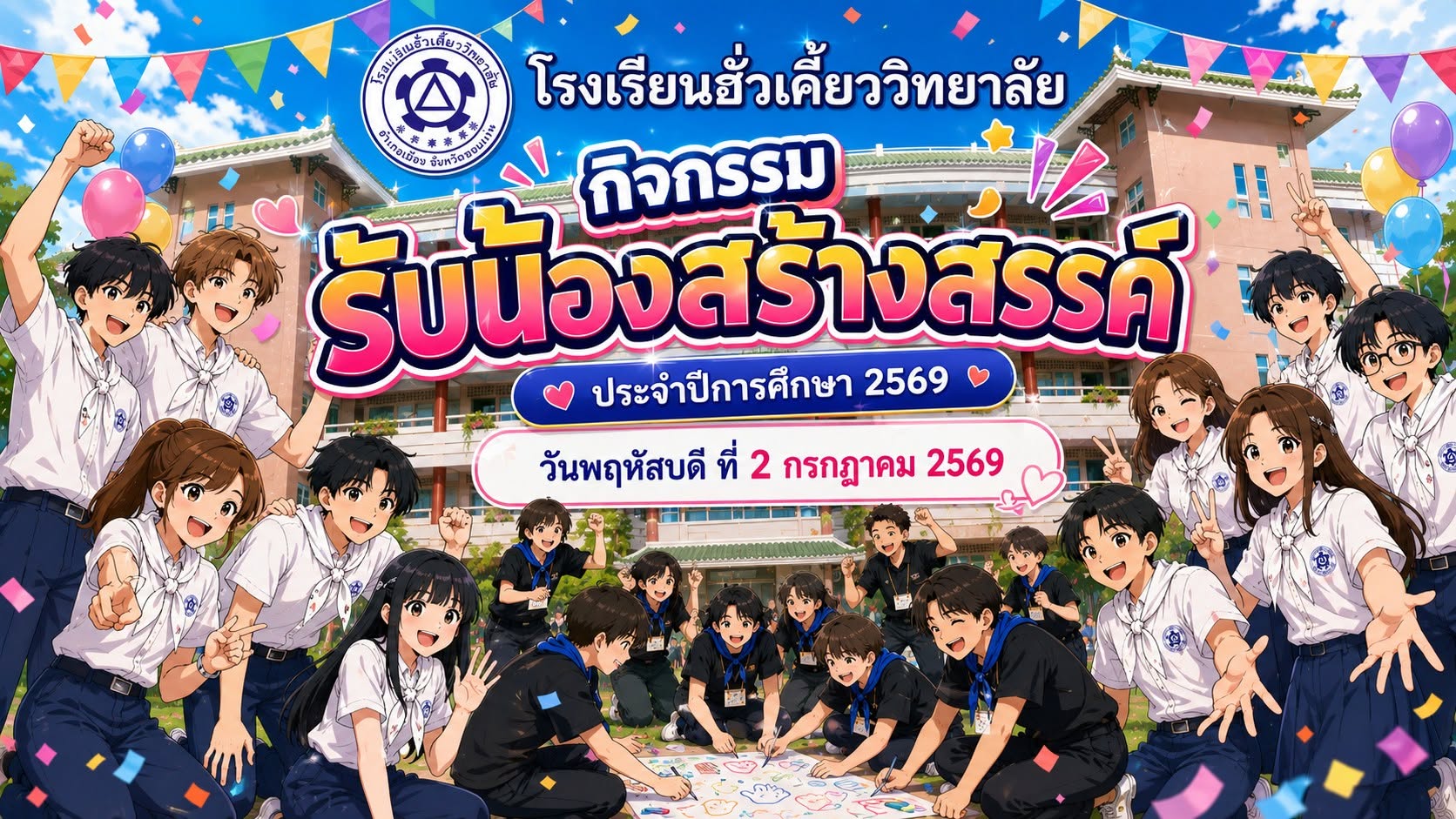 รับน้องสร้างสรรค์