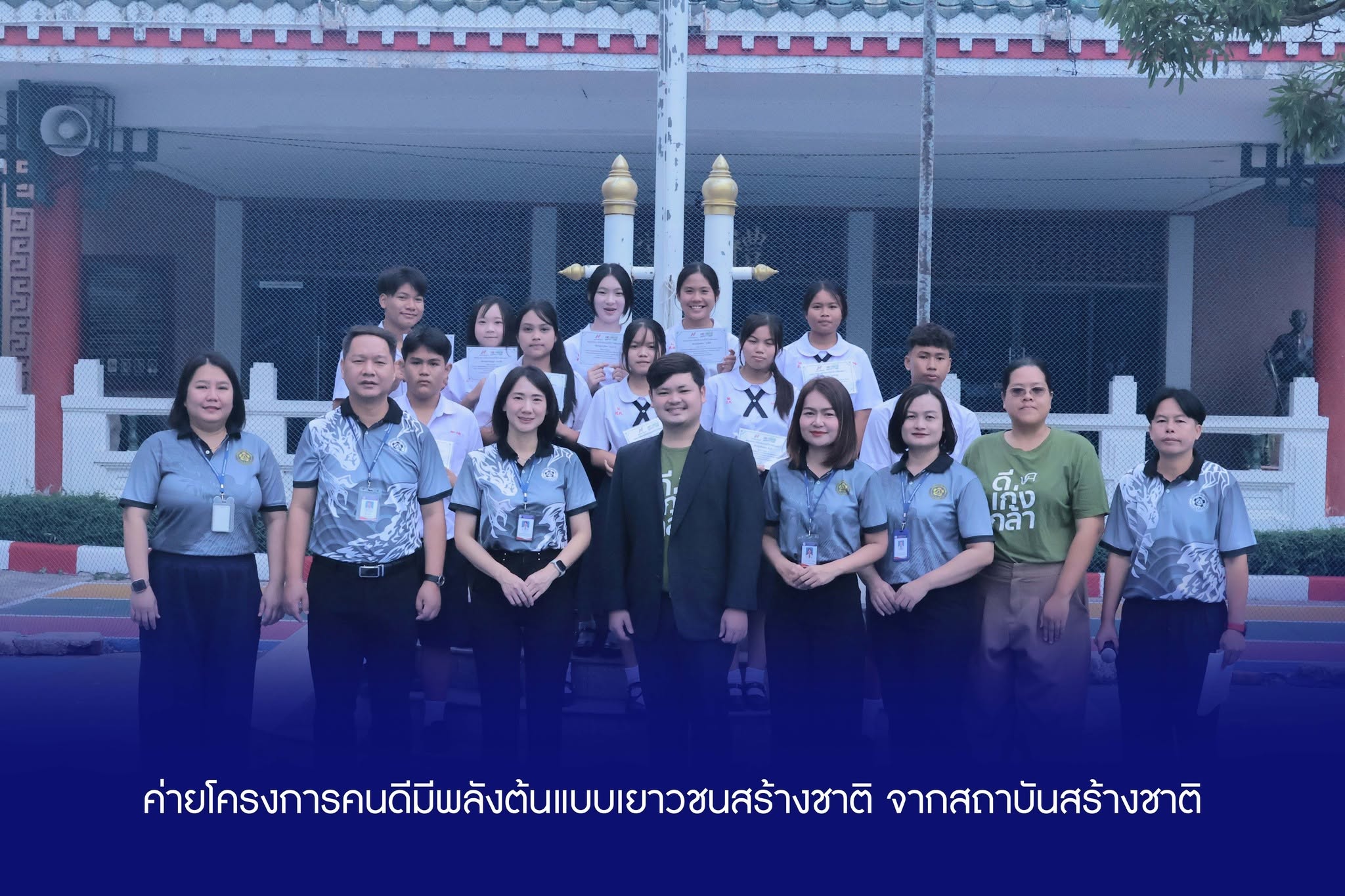 ค่ายโครงการคนดีมีพลังต้นแบบเยาวชนสร้างชาติ จากสถาบันสร้างชาติ
