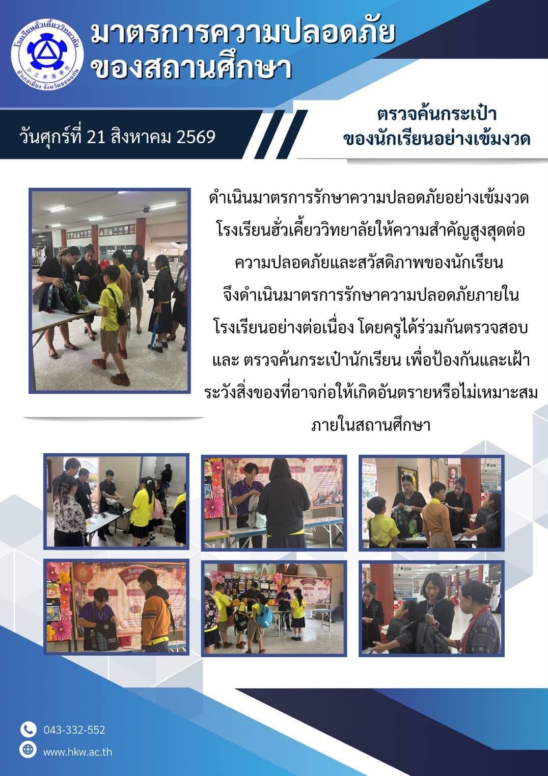 มาตรการรักษาความปลอดภัยภายในสถานศึกษา