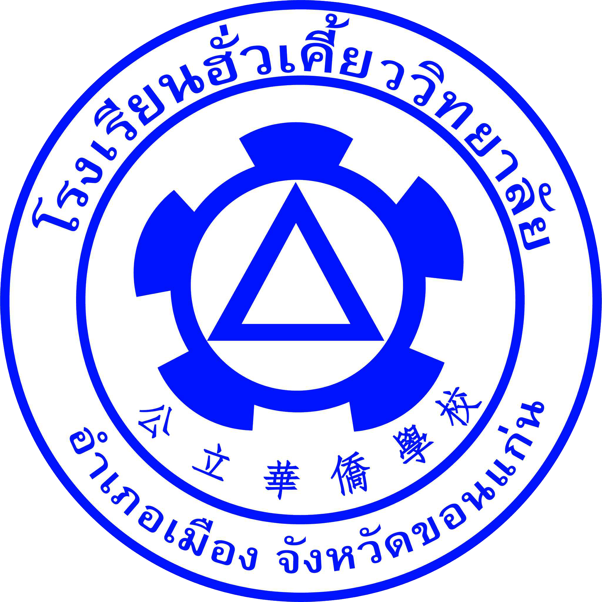 โรงเรียนฮั่วเคี้ยววิทยาลัย ขอนแก่น