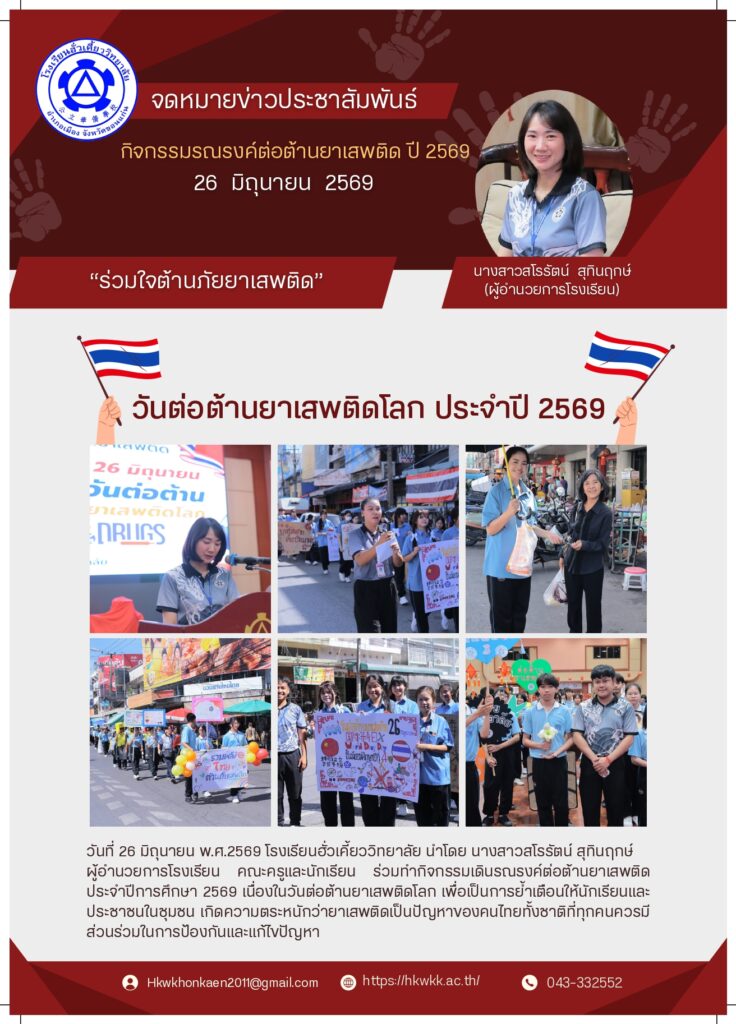 วันต่อต้านยาเสพติด