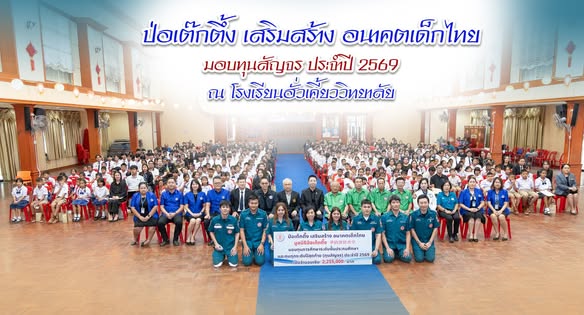 โรงเรียนฮั่วเคี้ยวขอขอบคุณ มูลนิธิป่อเต็กตึ๊ง ที่มอบทุนการศึกษาระดับประถมศึกษาและทุกระดับปีสุดท้าย