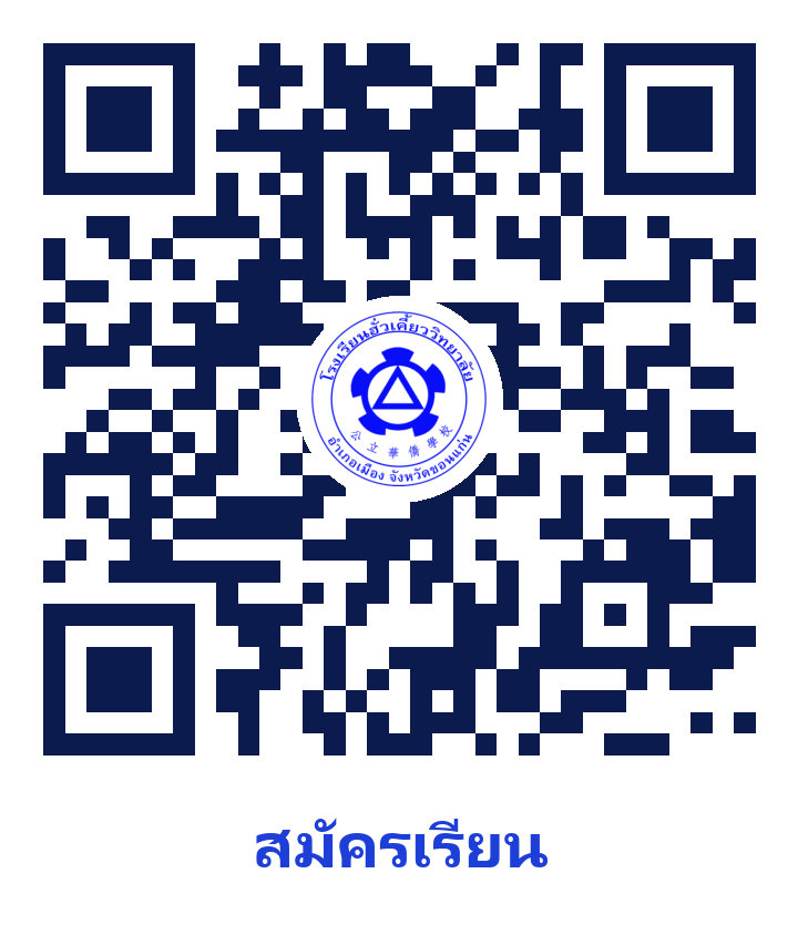 QR code สมัครเรียน